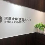 京都大学で学ぶ